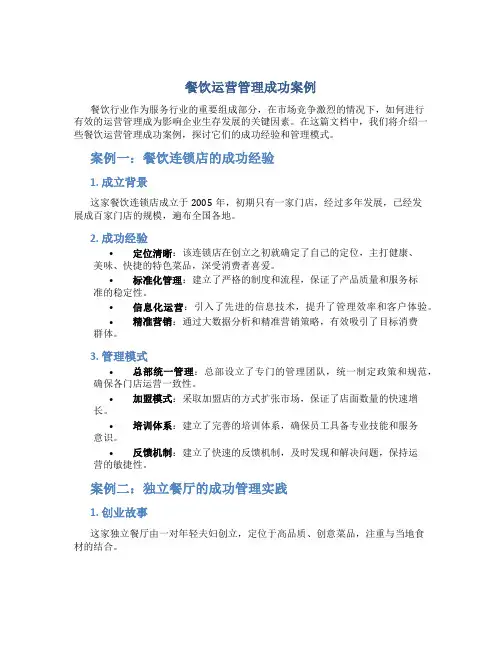 餐饮运营管理成功案例