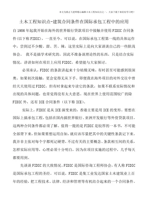 土木工程知识点-建筑合同条件在国际承包工程中的应用