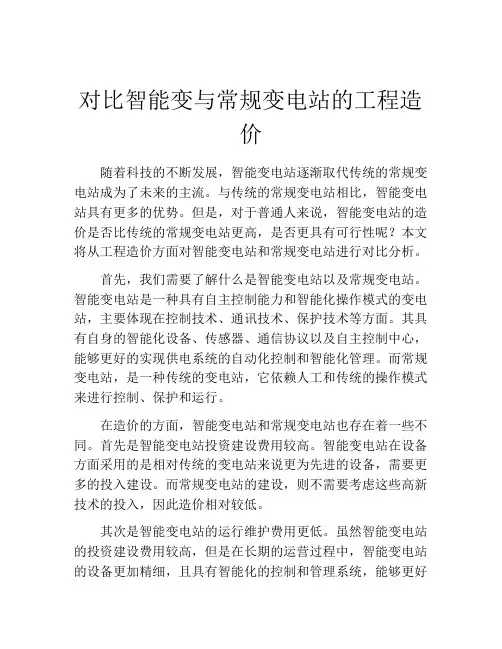 对比智能变与常规变电站的工程造价