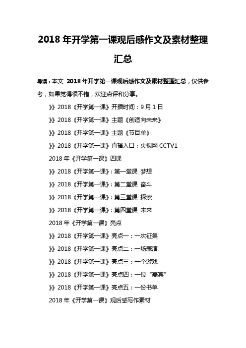2018年开学第一课观后感作文及素材整理汇总
