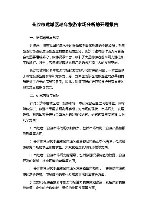 长沙市建城区老年旅游市场分析的开题报告