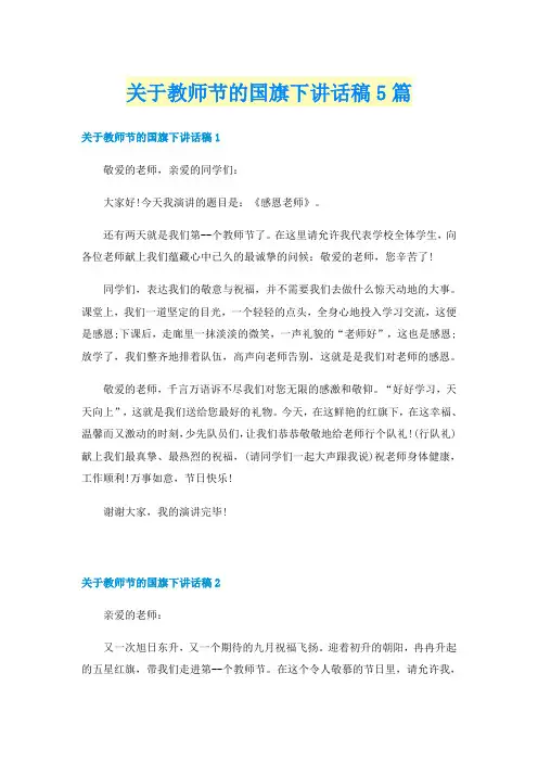 关于教师节的国旗下讲话稿5篇