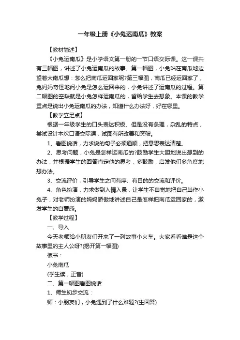 一年级上册《小兔运南瓜》教案