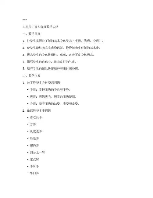 拉丁教学大纲模板初级