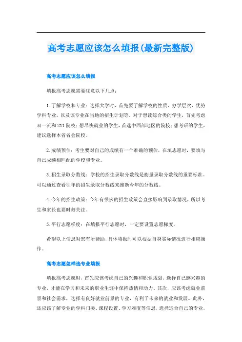 高考志愿应该怎么填报(最新完整版)