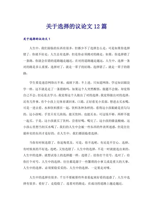 关于选择的议论文12篇