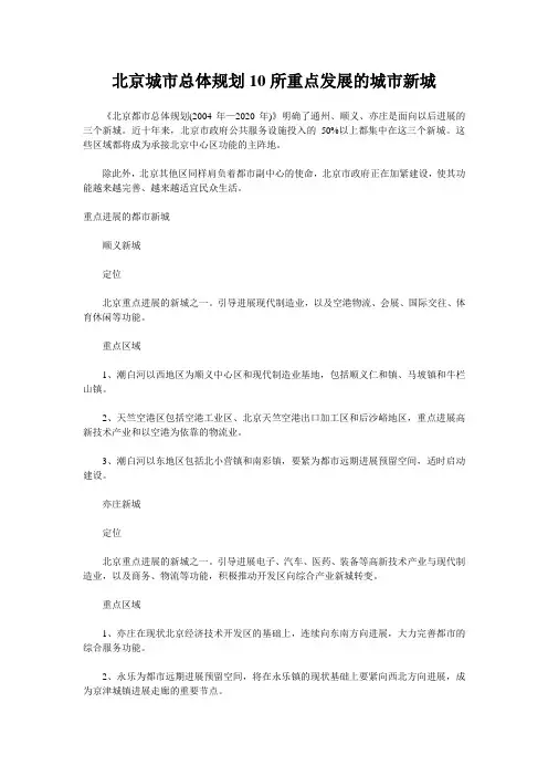 北京城市总体规划10所重点发展的城市新城