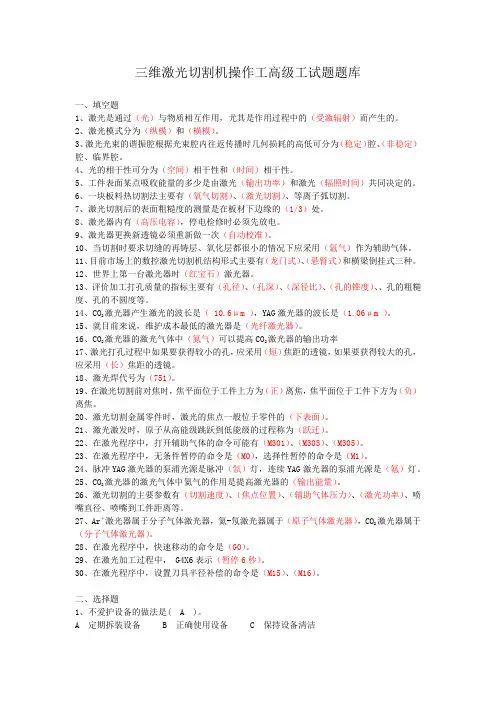 三维激光切割机操作工试题-高级工