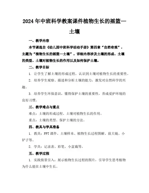 2024年中班科学教案课件植物生长的摇篮—土壤