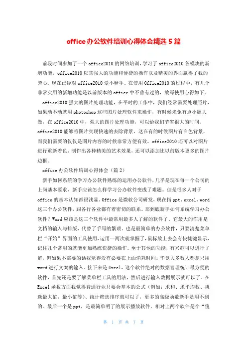 office办公软件培训心得体会精选5篇