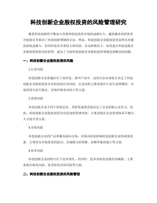 科技创新企业股权投资的风险管理研究