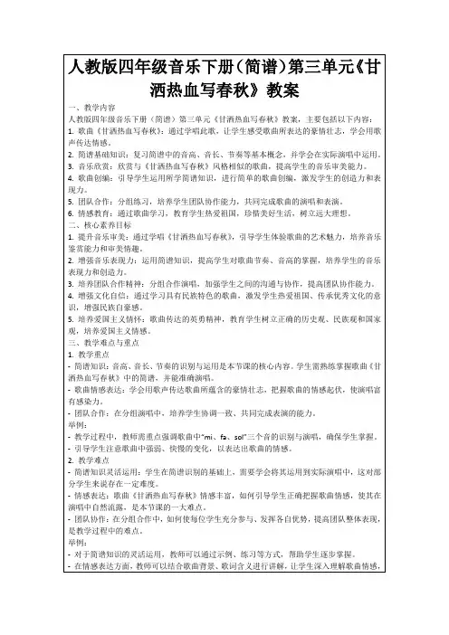 人教版四年级音乐下册(简谱)第三单元《甘洒热血写春秋》教案