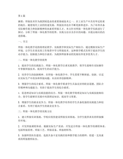 焊接一体化教学实践(3篇)