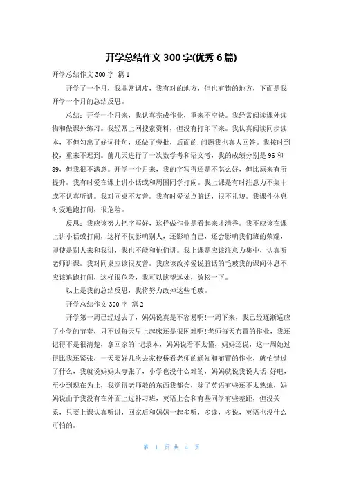 开学总结作文300字(优秀6篇)