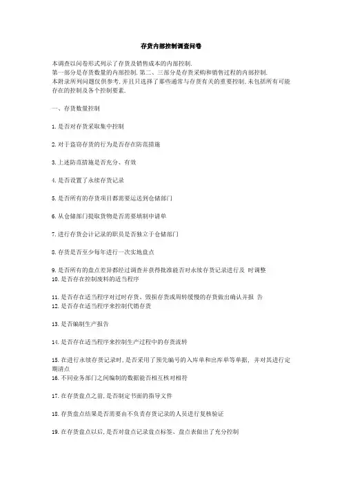 存货内部控制调查问卷