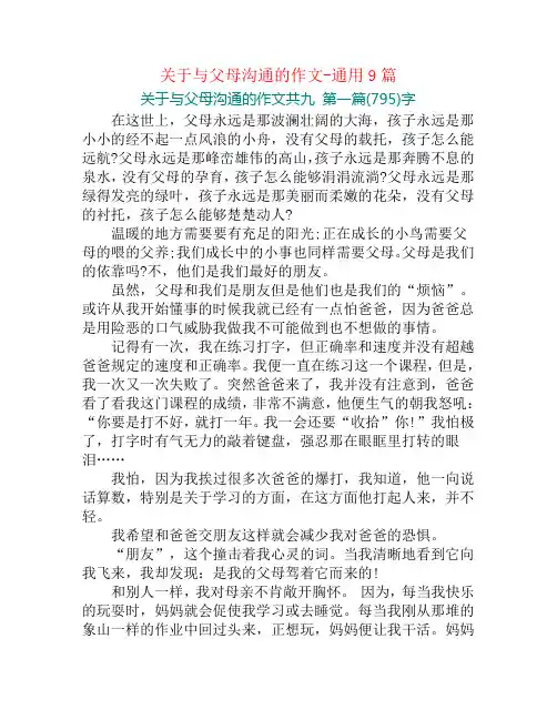 关于与父母沟通的作文-通用9篇