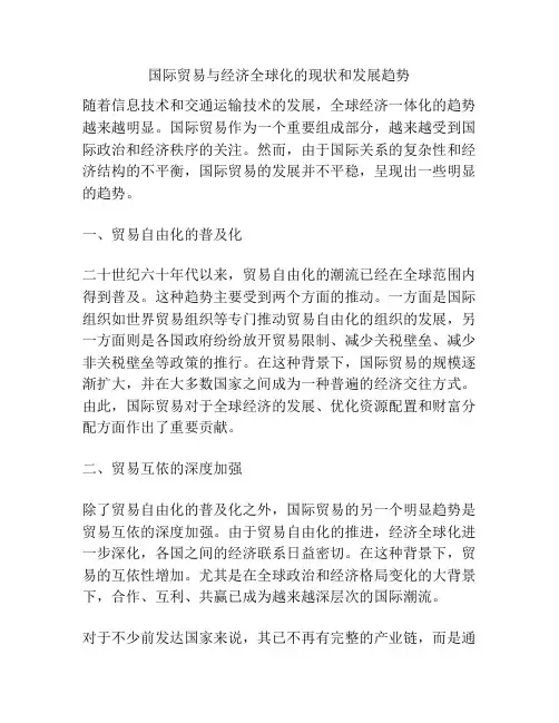 国际贸易与经济全球化的现状和发展趋势