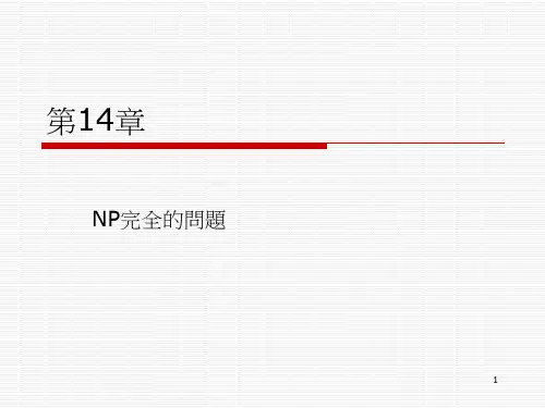 第14章 NP完全的问题(繁)