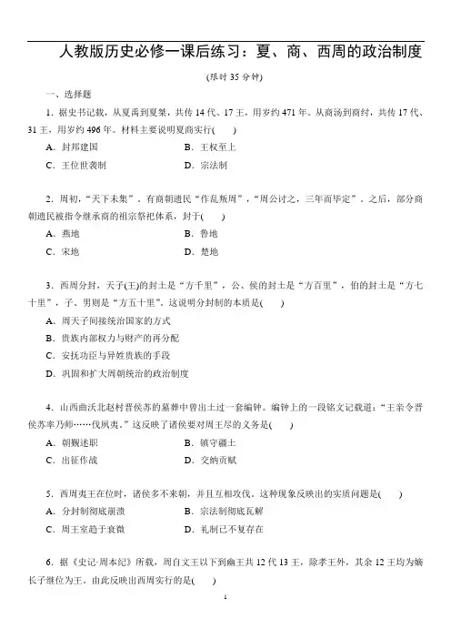 人教版历史必修一课后练习：1 夏、商、西周的政治制度