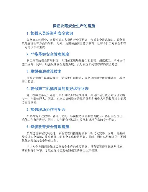 保证公路安全生产的措施