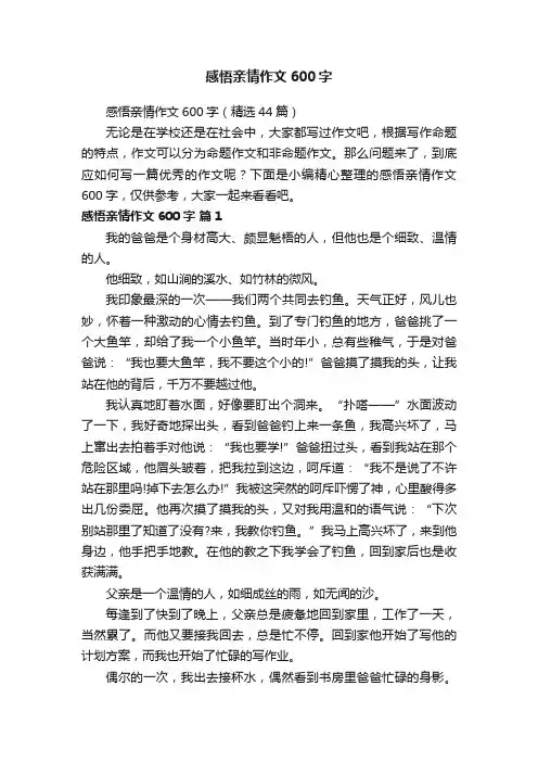 感悟亲情作文600字（精选44篇）