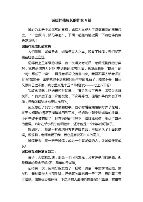 诚信伴我成长的作文4篇