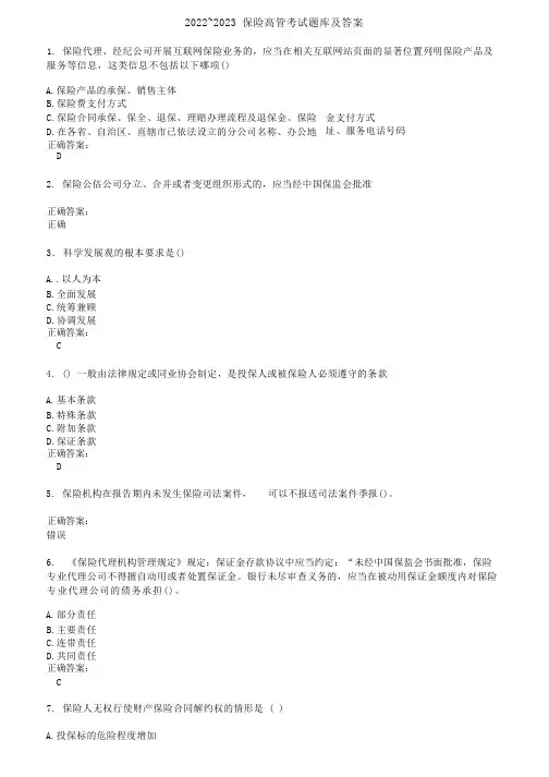 2022～2023保险高管考试题库及答案参考7