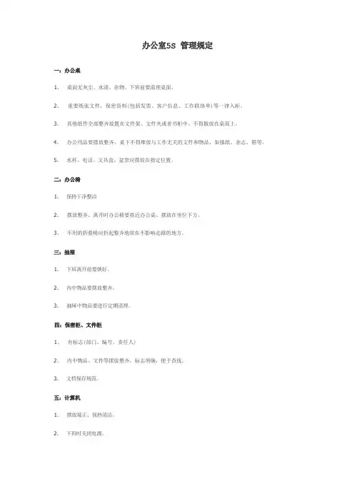 办公室5S管理规定