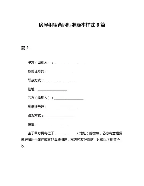 房屋租赁合同标准版本样式6篇