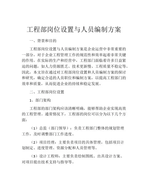 工程部岗位设置与人员编制方案