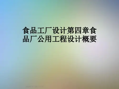 食品工厂设计第四章食品厂公用工程设计概要