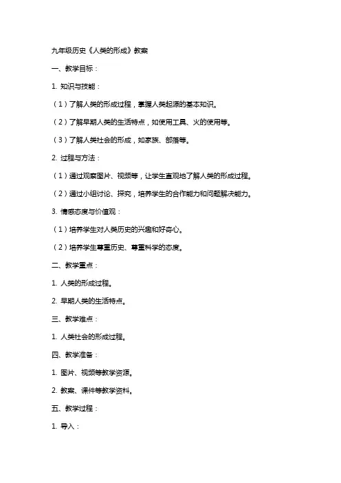九年级历史《人类的形成》教案
