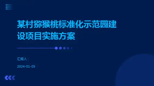某村猕猴桃标准化示范园建设项目实施方案