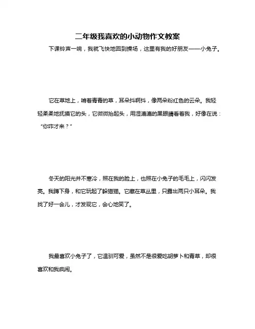 二年级我喜欢的小动物作文教案
