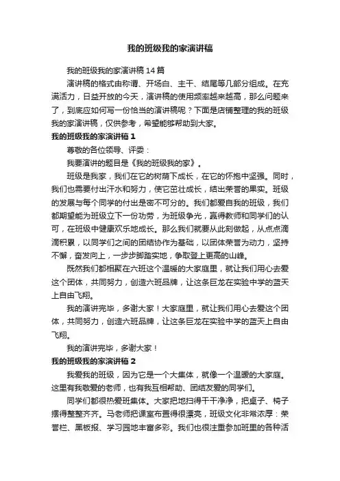 我的班级我的家演讲稿