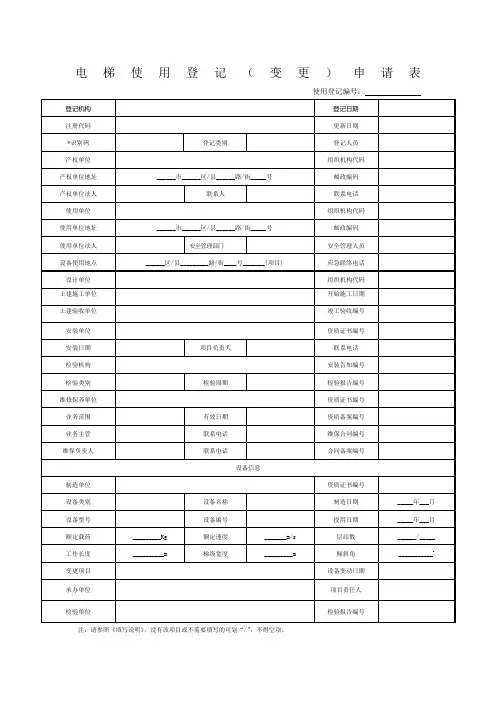 电梯使用登记变更申请表