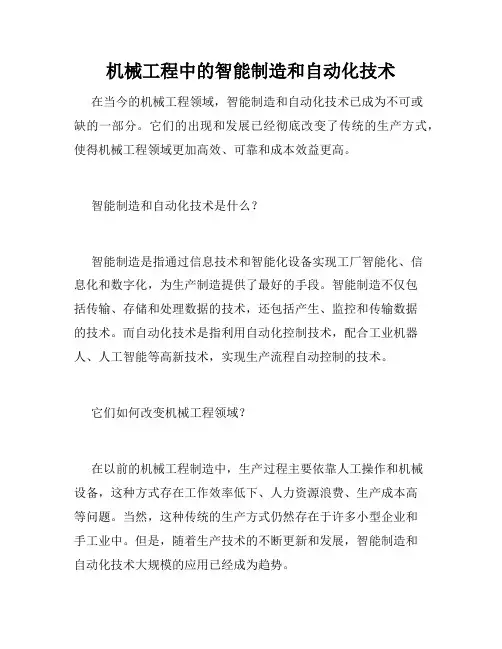 机械工程中的智能制造和自动化技术