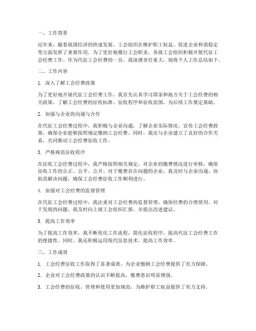 代征工会经费个人工作总结