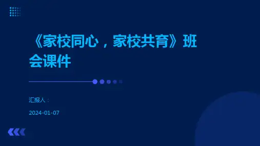 《家校同心,家校共育》班会课件