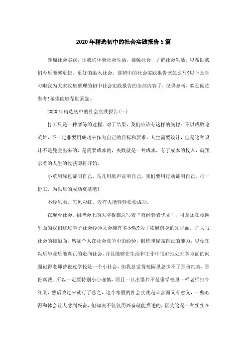 2020年精选初中的社会实践报告5篇