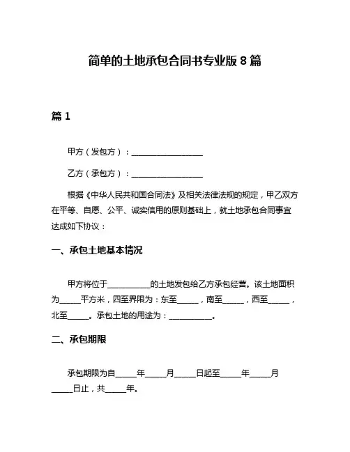 简单的土地承包合同书专业版8篇