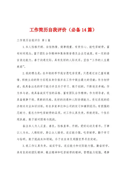 工作简历自我评价(必备14篇)