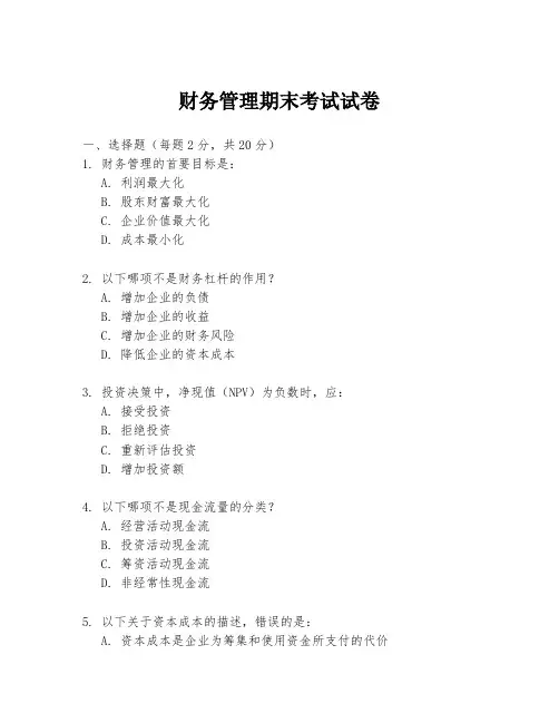 财务管理期末考试试卷