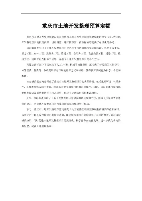 重庆市土地开发整理预算定额