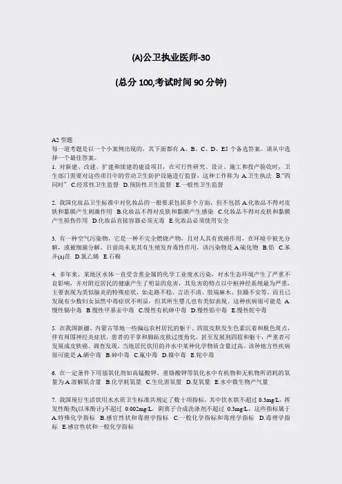 (A)公卫执业医师-30_真题-无答案