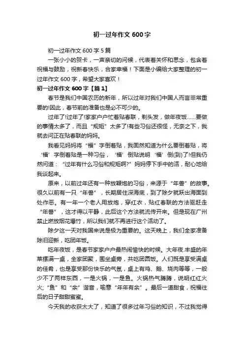 初一过年作文600字