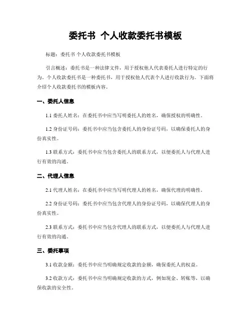 委托书 个人收款委托书模板