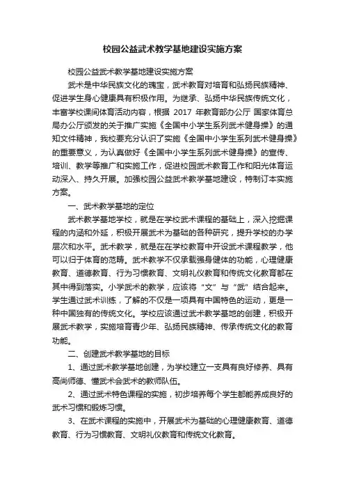 校园公益武术教学基地建设实施方案