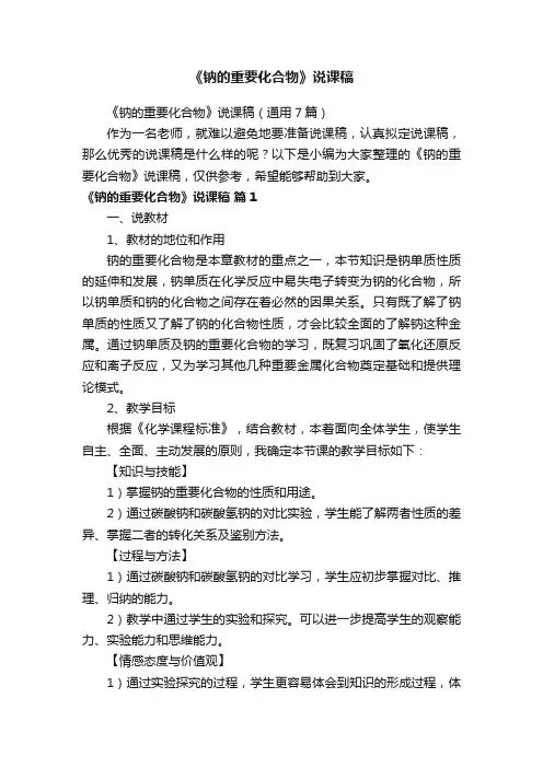 《钠的重要化合物》说课稿（通用7篇）