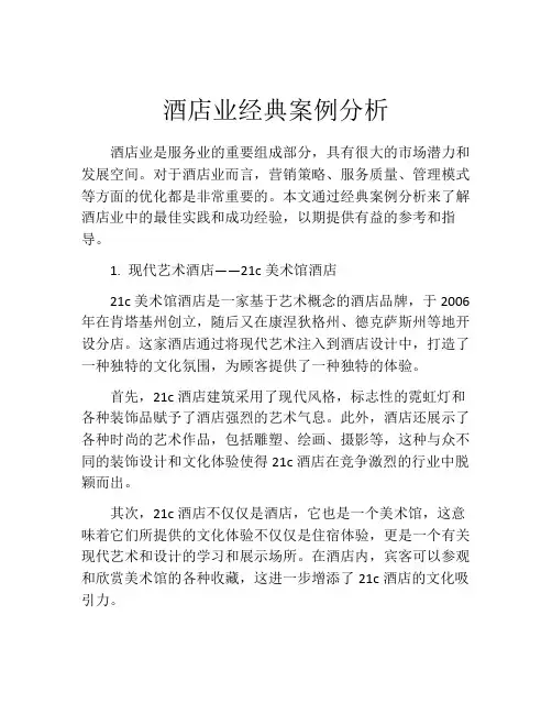 酒店业经典案例分析